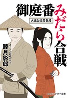 御庭番みだら合戦