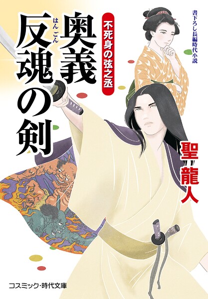 不死身の弦之丞