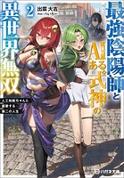 最強陰陽師とAIある式神の異世界無双 〜人工知能ちゃんと謳歌する第二の人生〜【電子限定特典付】 2