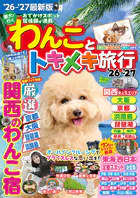 わんことトキメキ旅行’26〜’27