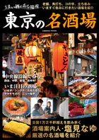 うまい酒がある場所 東京の名酒場