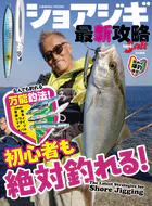ショアジギ最新攻略