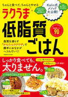 ちゃんと食べて、ちゃんとやせる ラクうま低脂質ごはん