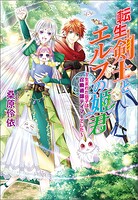 転生剣士とエルフの姫君 〜生まれた息子は召喚術師テイマーでした〜 1