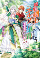 転生剣士とエルフの姫君 〜生まれた息子は召喚術師テイマーでした〜