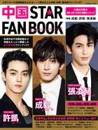 中国STAR FAN BOOK［特集］成毅・許凱・張凌赫