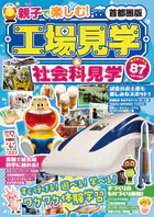 親子で楽しむ！工場見学＆社会科見学 首都圏版