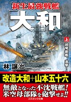 新生最強戦艦「大和」