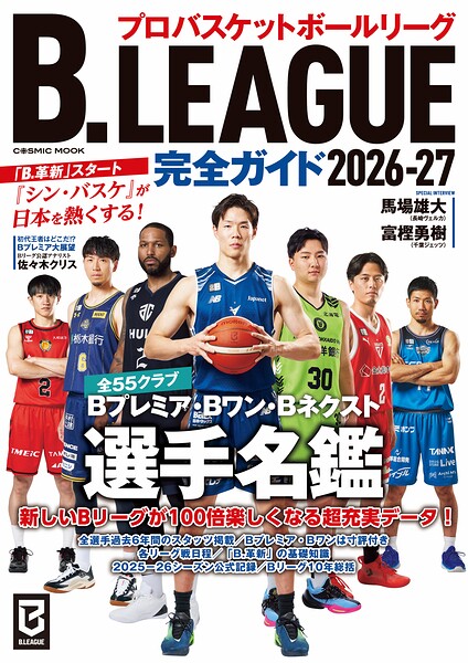 B.LEAGUE完全ガイド2026-27