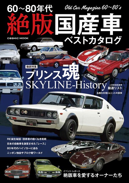 60〜80年代 絶版国産車ベストカタログ