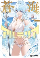 蒼海のアルティリア【電子限定特典付】 1