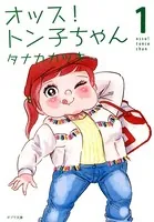 オッス！ トン子ちゃん