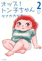 オッス！ トン子ちゃん