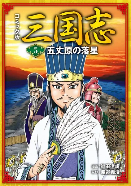 コミック版 三国志 五丈原の落星（完結・最終巻） - 能田達規/渡邉義浩 - 青年マンガ - DMMブックス