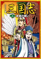 コミック版 三国志