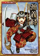 コミック版 日本の歴史 源平武将伝 源義経