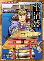 コミック版 日本の歴史 源平武将伝 平清盛