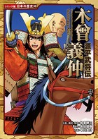 コミック版 日本の歴史 源平武将伝 木曾義仲