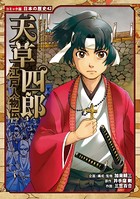 コミック版 日本の歴史 江戸人物伝 天草四郎