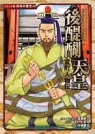 コミック版 日本の歴史 室町人物伝 後醍醐天皇