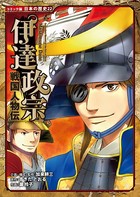 コミック版 日本の歴史 戦国人物伝 伊達政宗