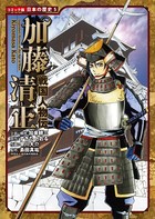 コミック版 日本の歴史 戦国人物伝 加藤清正