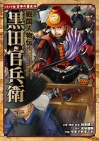 コミック版 日本の歴史 戦国人物伝 黒田官兵衛