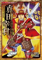 コミック版 日本の歴史 戦国人物伝 真田幸村