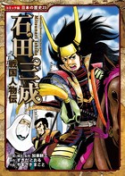 コミック版 日本の歴史 戦国人物伝 石田三成