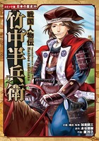 コミック版 日本の歴史 戦国人物伝 竹中半兵衛