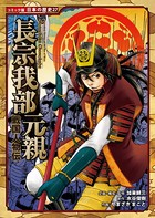 コミック版 日本の歴史 戦国人物伝 長宗我部元親