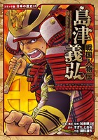 コミック版 日本の歴史 戦国人物伝 島津義弘