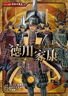 コミック版 日本の歴史 戦国人物伝 徳川家康