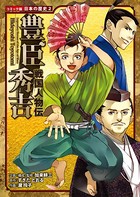 コミック版 日本の歴史 戦国人物伝 豊臣秀吉
