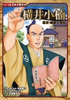 コミック版 日本の歴史 幕末・維新人物伝 横井小楠