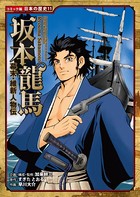 コミック版 日本の歴史 幕末・維新人物伝 坂本龍馬