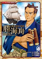 コミック版 日本の歴史 幕末・維新人物伝 勝海舟