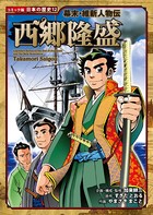 コミック版 日本の歴史 幕末・維新人物伝 西郷隆盛