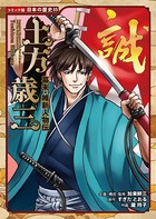 コミック版 日本の歴史 幕末・維新人物伝 土方歳三