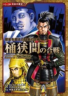 コミック版 日本の歴史 歴史を変えた日本の合戦 桶狭間の合戦