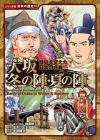 コミック版 日本の歴史 歴史を変えた日本の合戦 大坂冬の陣・夏の陣