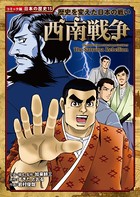 コミック版 日本の歴史 歴史を変えた日本の戦い 西南戦争