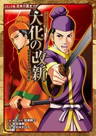 コミック版 日本の歴史 歴史を変えた日本の戦い 大化の改新