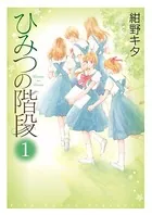 ひみつの階段【電子限定特典ペーパー収録版】