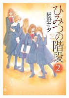 ひみつの階段【電子限定特典ペーパー収録版】