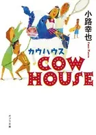 COW HOUSE カウハウス