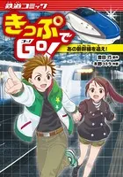 きっぷでGo！
