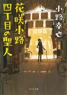 花咲小路シリーズ