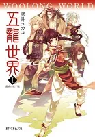 五龍世界 WOOLONG WORLD