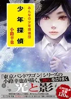 少年探偵 みんなの少年探偵団